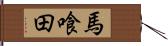 馬喰田 Hand Scroll