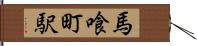 馬喰町駅 Hand Scroll