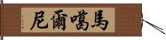 馬噶爾尼 Hand Scroll