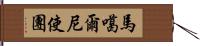 馬噶爾尼使團 Hand Scroll