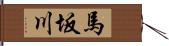 馬坂川 Hand Scroll