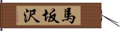 馬坂沢 Hand Scroll