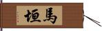 馬垣 Hand Scroll