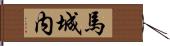 馬城内 Hand Scroll