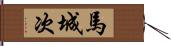 馬城次 Hand Scroll