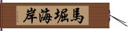 馬堀海岸 Hand Scroll