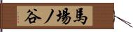 馬場ノ谷 Hand Scroll