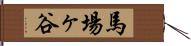 馬場ヶ谷 Hand Scroll