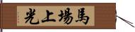 馬場上光 Hand Scroll