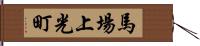 馬場上光町 Hand Scroll