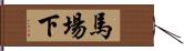 馬場下 Hand Scroll