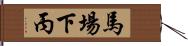 馬場下丙 Hand Scroll