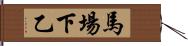 馬場下乙 Hand Scroll
