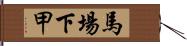 馬場下甲 Hand Scroll