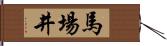 馬場井 Hand Scroll