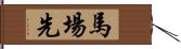 馬場先 Hand Scroll