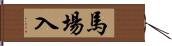 馬場入 Hand Scroll