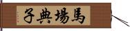 馬場典子 Hand Scroll