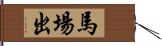 馬場出 Hand Scroll