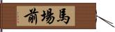 馬場前 Hand Scroll