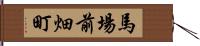 馬場前畑町 Hand Scroll