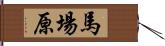 馬場原 Hand Scroll