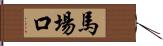 馬場口 Hand Scroll