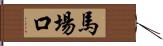 馬場口 Hand Scroll