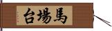 馬場台 Hand Scroll