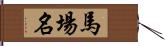 馬場名 Hand Scroll