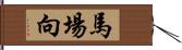 馬場向 Hand Scroll