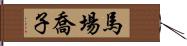 馬場喬子 Hand Scroll