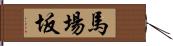 馬場坂 Hand Scroll