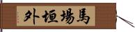 馬場垣外 Hand Scroll