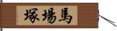 馬場塚 Hand Scroll