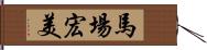 馬場宏美 Hand Scroll