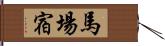 馬場宿 Hand Scroll