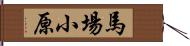 馬場小原 Hand Scroll
