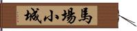 馬場小城 Hand Scroll