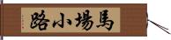 馬場小路 Hand Scroll