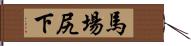 馬場尻下 Hand Scroll