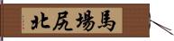 馬場尻北 Hand Scroll