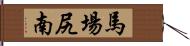 馬場尻南 Hand Scroll