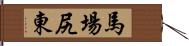 馬場尻東 Hand Scroll