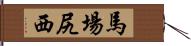 馬場尻西 Hand Scroll