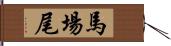 馬場尾 Hand Scroll