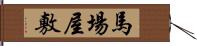 馬場屋敷 Hand Scroll