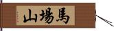 馬場山 Hand Scroll