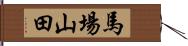 馬場山田 Hand Scroll