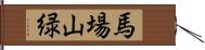 馬場山緑 Hand Scroll